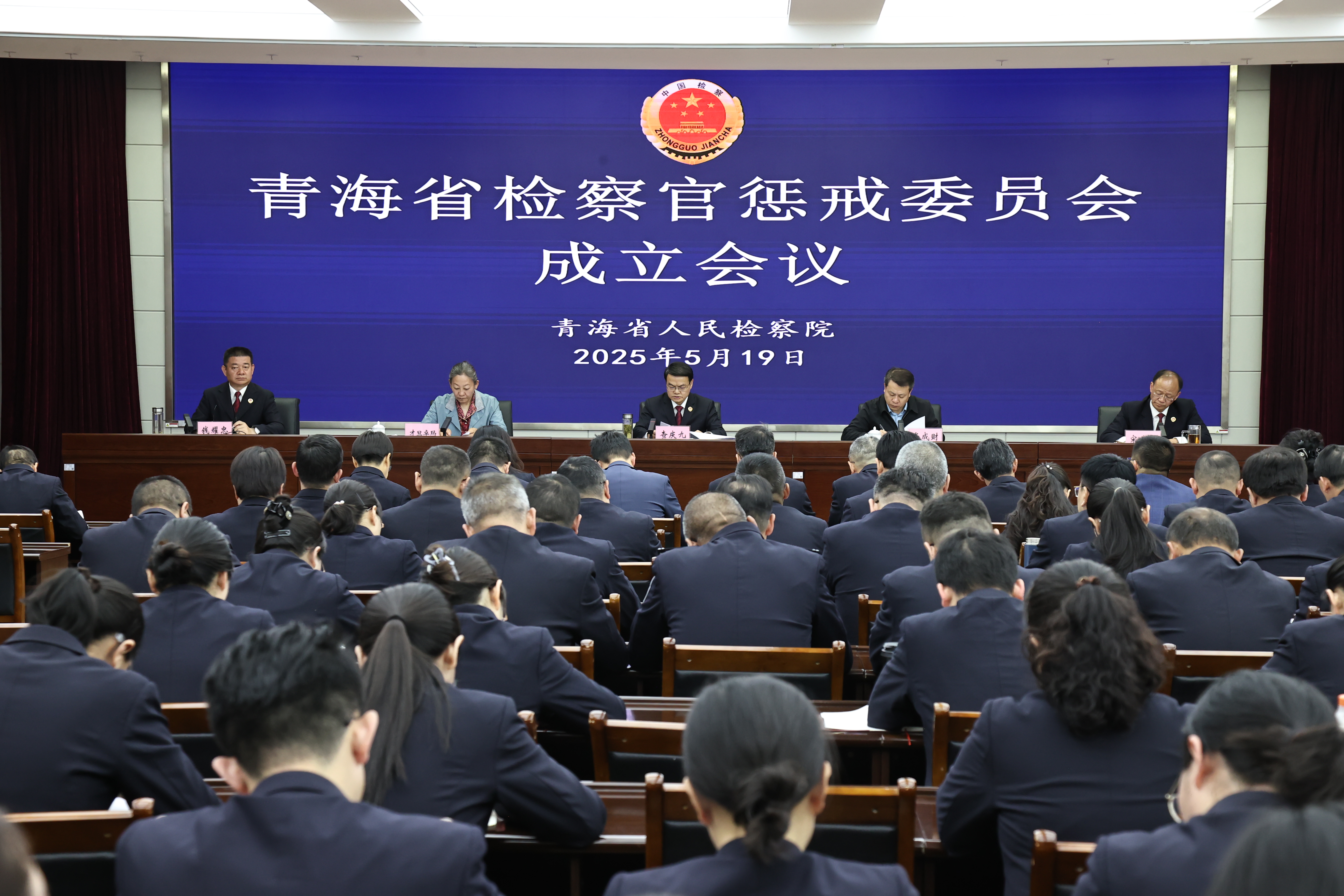 青海省检察官惩戒委员会成立会议和第一次全体会议召开